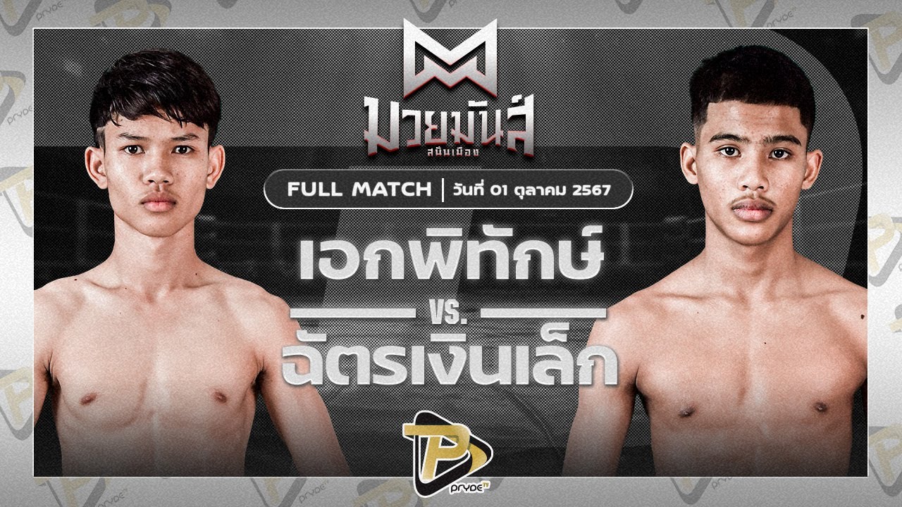 เอกพิทักษ์ ก๋วยบางคอแหลม VS ฉัตรเงินเล็ก ปานนิวัฒน์มวยไทยยิมส์