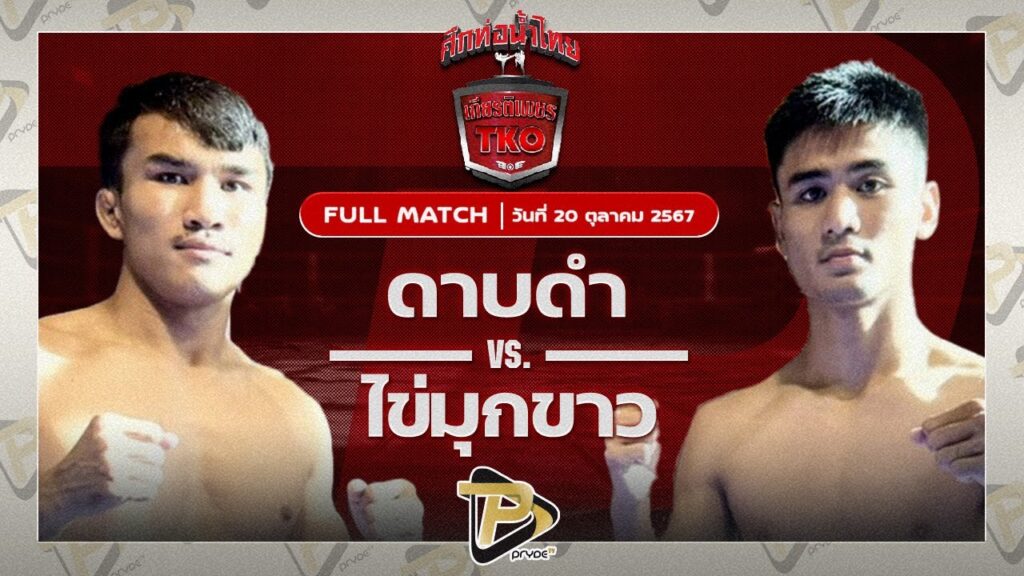 ดาบดำ ปตท.ทองทวี VS ไข่มุกขาว วันของโอม MBK