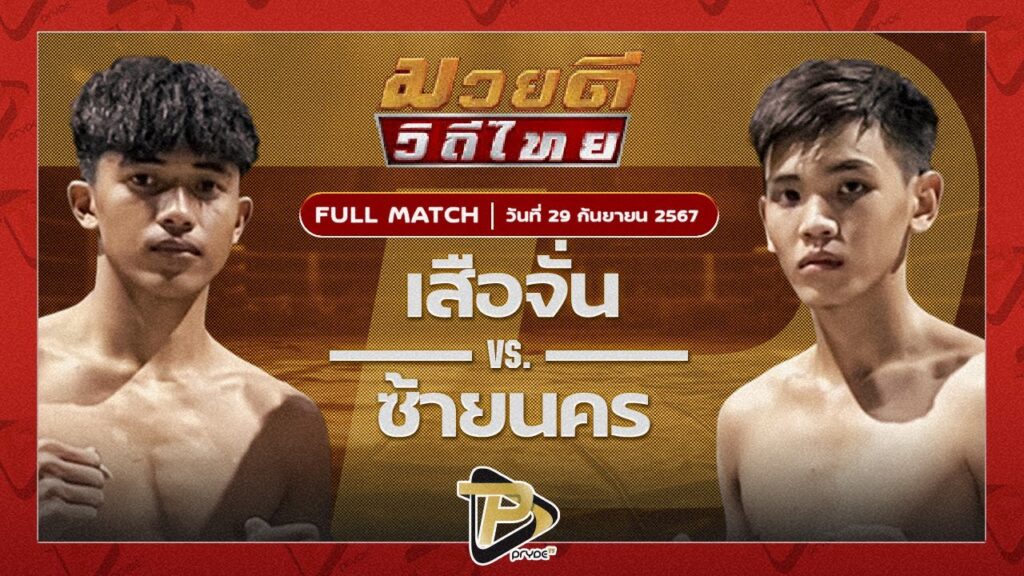 เสือจัน ส.อิสสระโชติ VS ซ้ายนคร นายกหนุ่มศาลายา