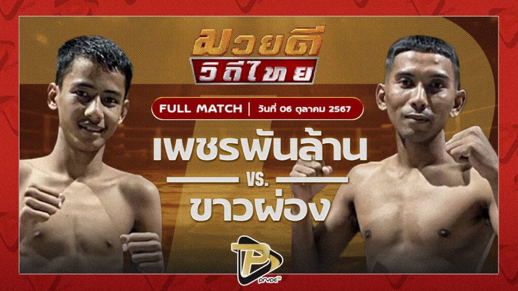 เพชรเก้าล้าน อีเกิ้ลมวยไทย VS ขาวผ่อง ลูกพ่อพระยาเสือ