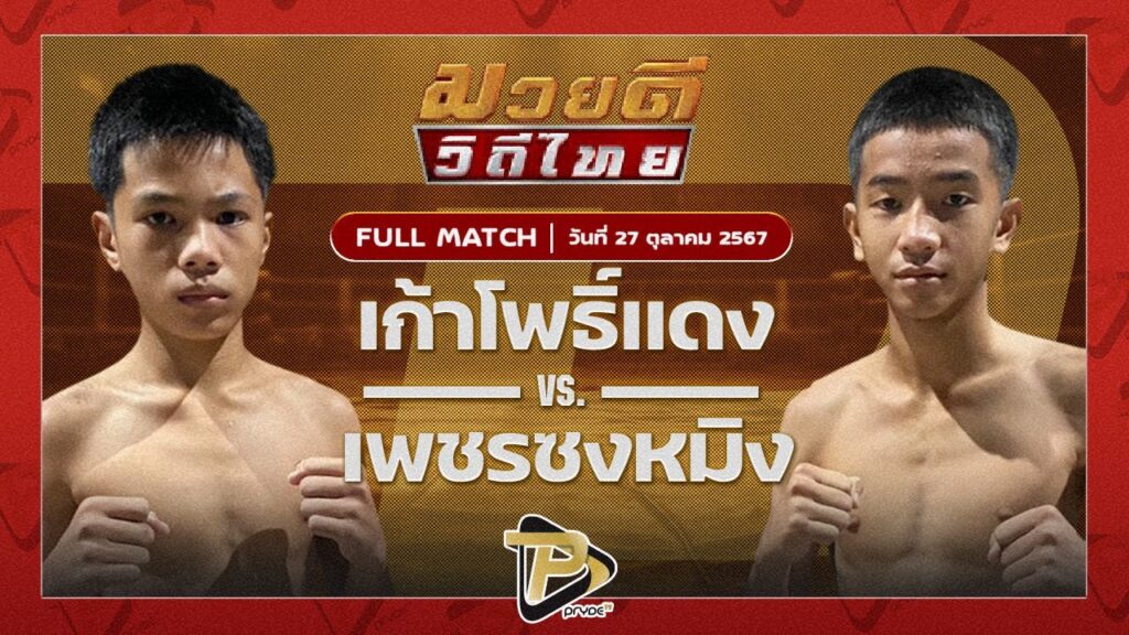 เก้าโพธิ์แดง ศักดิ์แสนพันธ์ VS เพชรชงหมิง ศิษย์คุณมะ