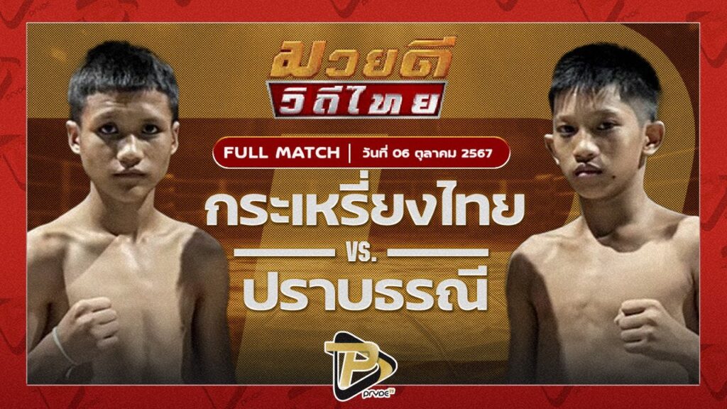 กระเหรี่ยงไทย ก.เพชรสิทธิพงษ์ VS ปราบธรณี สิงห์คลองสี่