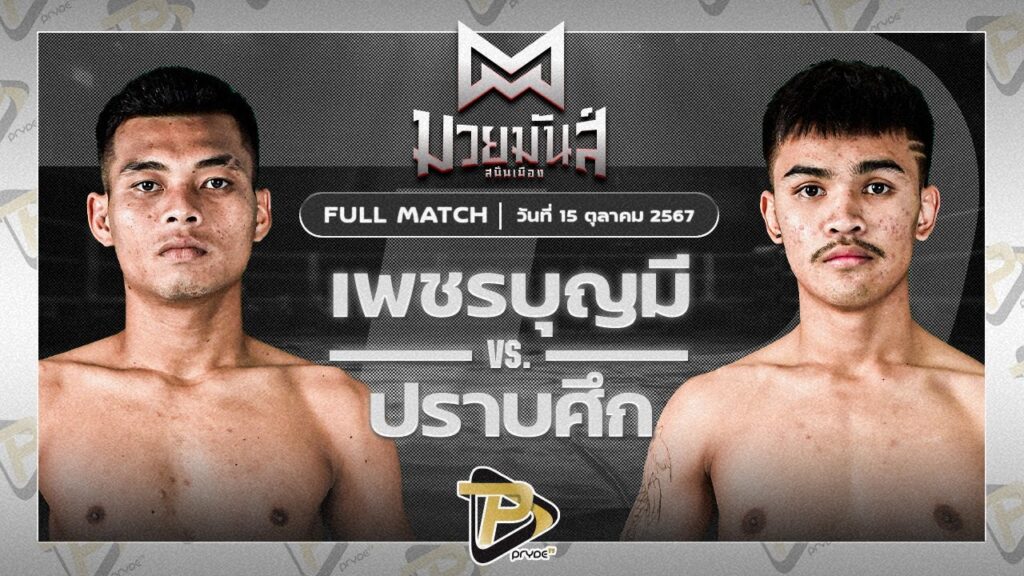 เพชรบุญมี ส.จารุวรรณ VS ปราบศึก ศิษย์แก้วประพล