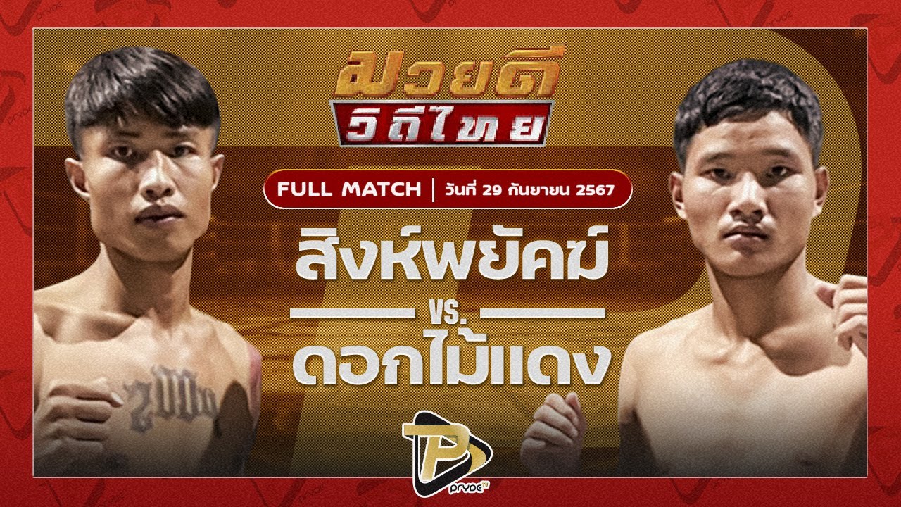 สิงห์พยัคฆ์ หนุ่มธรณ์เทพ VS ดอกไม้แดง ไมอามี่คอนโดบางปู