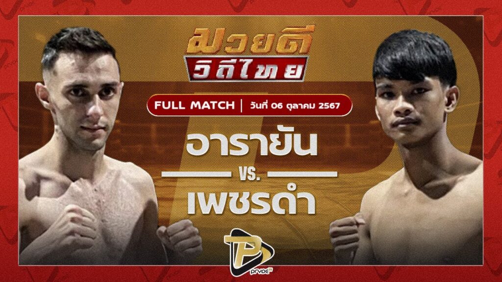 อารายัน สิงห์บุรีไฟท์มวยไทย VS เพชรดำ ผู้กองบัติบางบาล