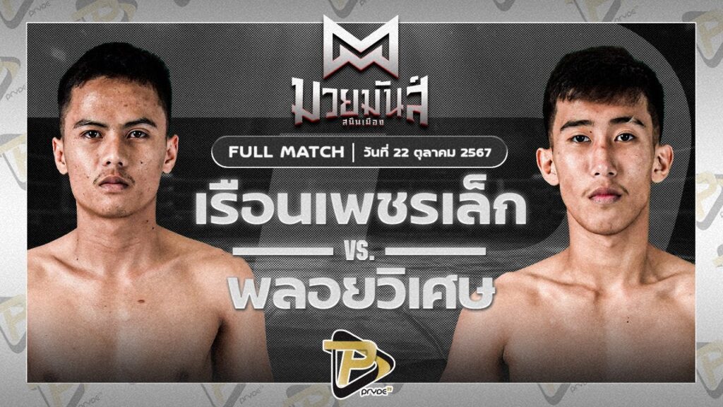 เรือนเพชรเล็ก ศิษย์ทองปอนด์ VS พลอยวิเศษ ต้นขนส่ง