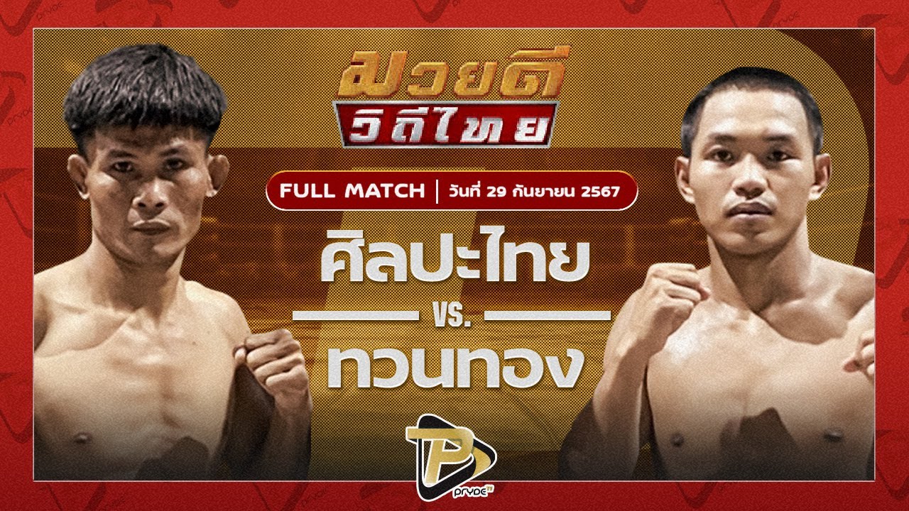 ศิลปไทย สากุลรัตนะ VS ทวนทอง P.O.K.พีวีซี