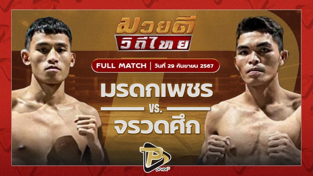 มรดกเพชร มวยเด็ด789 VS จรวดศึก สจ.วิชิตแปดริ้ว