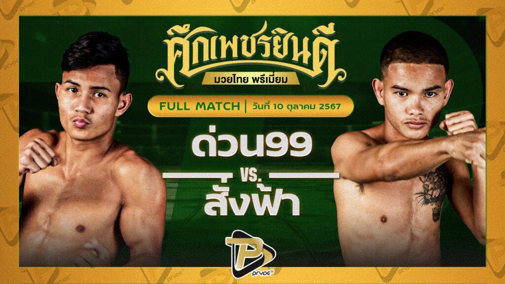 ด่วน99 ท.แทนไท VS สั่งฟ้า น.อนุวัฒน์ยิม