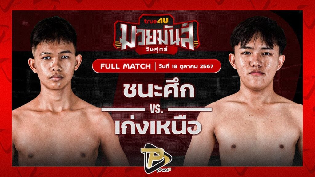 ชนะศึก ทีเด็ด99 VS เก่งเหนือ ศิษย์วัดสระแก้ว