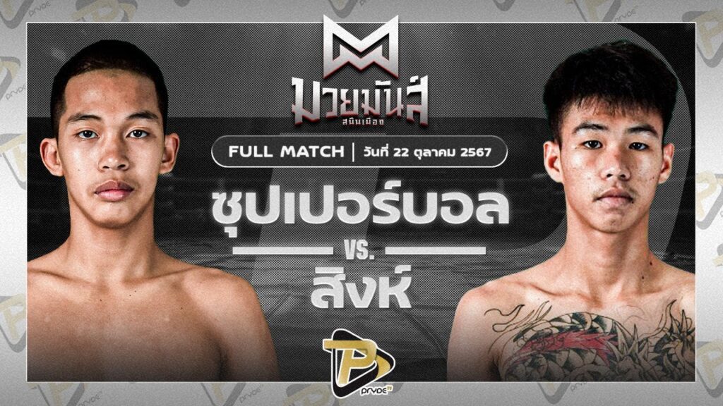 ซุปเปอร์บอล เกียรติฉัตรชัย VS สิงห์ ก้องธรณีมวยไทย