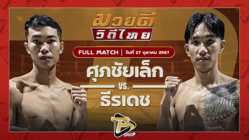 ศุภชัยเล็ก เหน่งซับใหญ่ VS ธีรเดช ช.ห้าพยัคฆ์