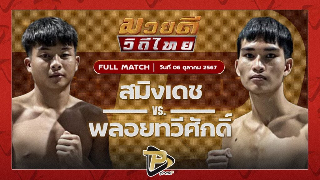 สมิงเดช ร.ร.ราชวินิตบางแก้ว VS พลอยทวีศักดิ์ จอนระเหว