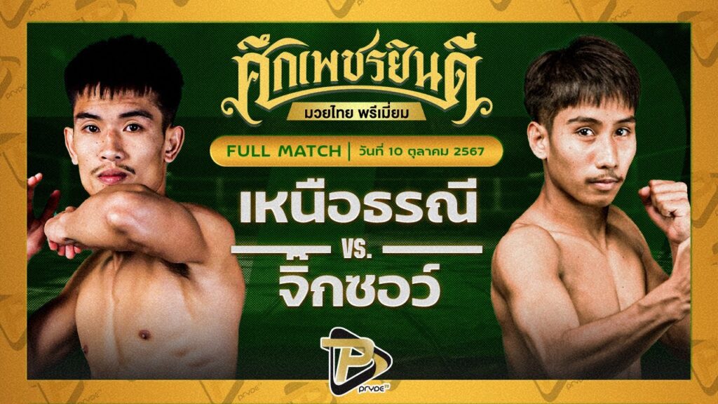 เหนือธรณี จิตรเมืองนนท์ VS จิ๊กซอว์ แอ๊ดสันป่าตอง