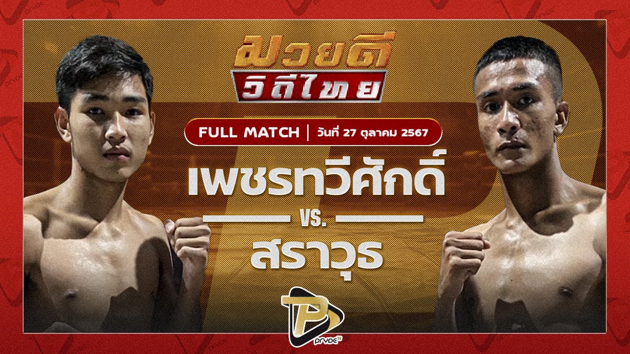 เพชรทวีศักดิ์ แสงมรกต VS สราวุธ ส.สุนันท์