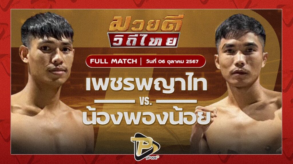 เพชรพญาไท ป.เป๊กโก้ VS น้ำพองน้อย ส.สมหมาย