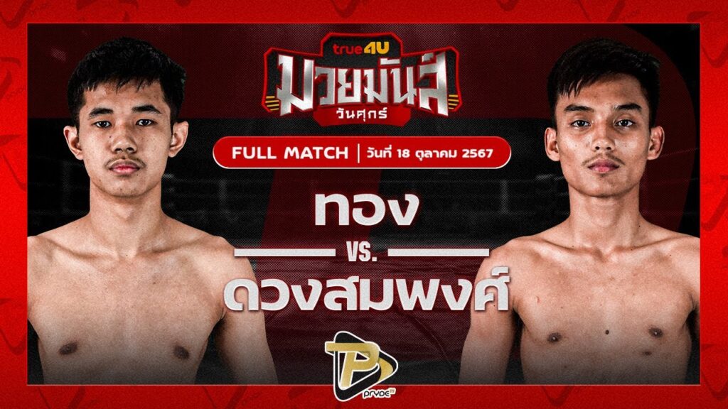 ทอง ศิษย์เจริญทรัพย์ VS ดวงสมพงษ์ เอ็มเจไฟท์พอยท์มวยไทยยิมส์