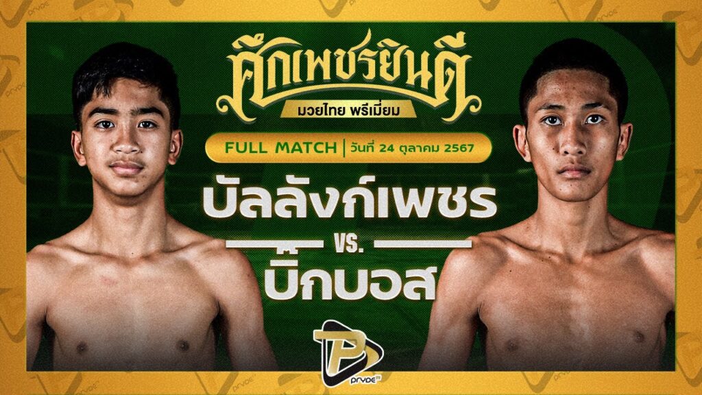 บัลลังก์เพชร เปิ้ลนคร VS บิ๊กบอส ระนองมวยไทย