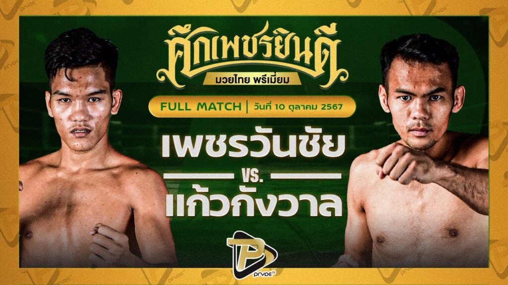 เพชรวันชัย ว.สังข์ประไพ VS แก้วกังวาล พริ้ววาโย