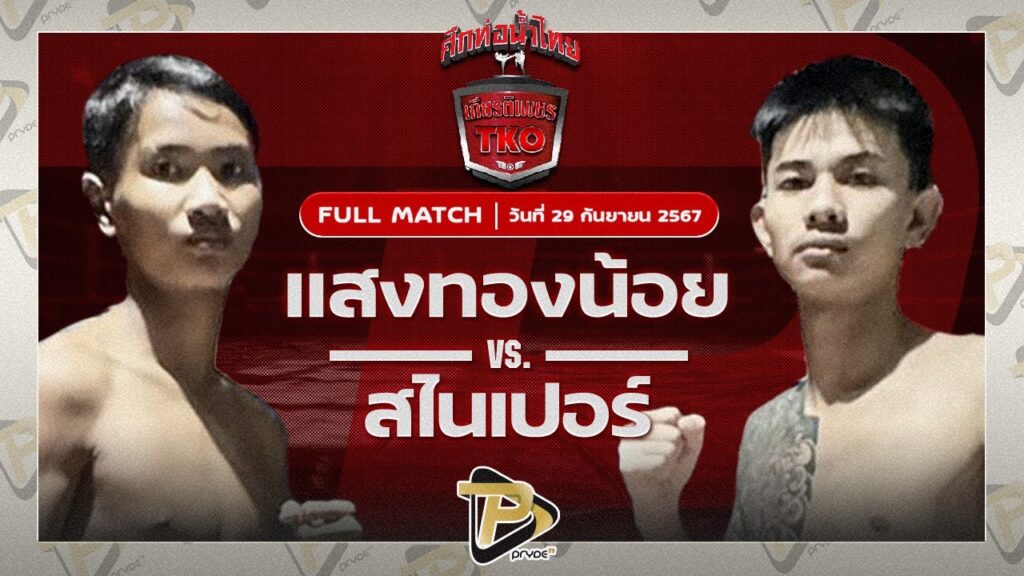 แสงทองน้อย แสงทองค้าแก๊ส VS สไนเปอร์ วีเคเขาใหญ่