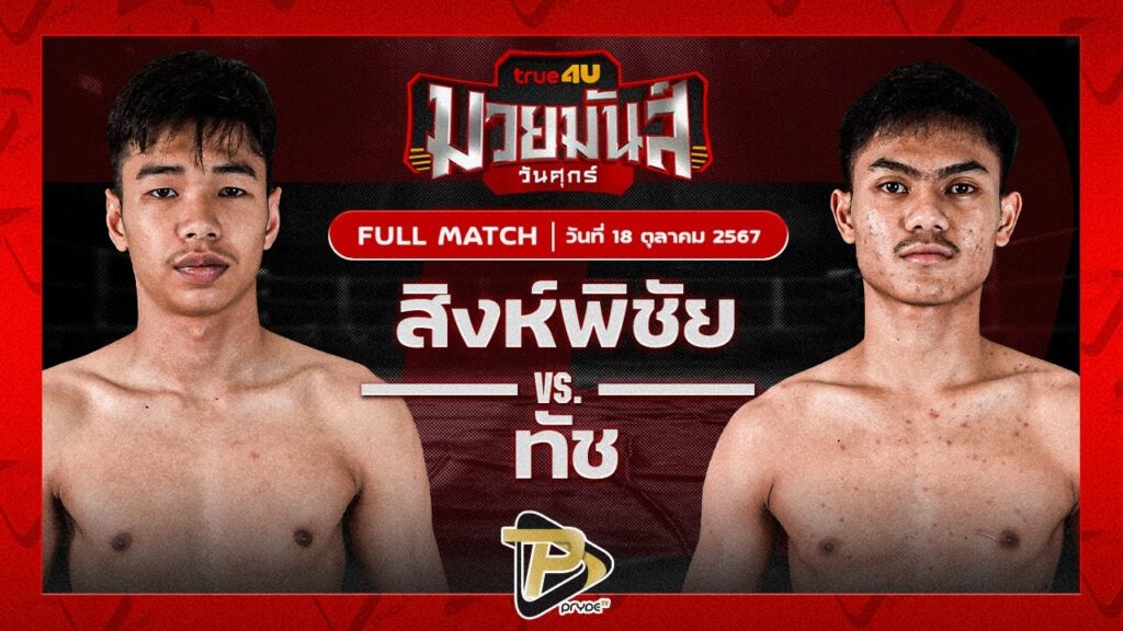 สิงห์พิชัย วี.เค.เขาใหญ่ VS ทัช ว.วัฒนสุพงษ์