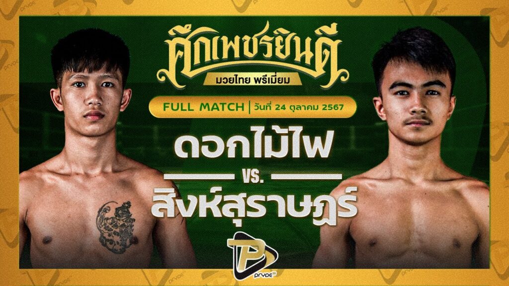 ดอกไม้ไฟ บ.รุ่งโรจน์ VS สิงห์สุราษฎร์ อ.อู๊ดอุดร