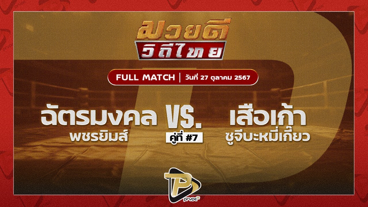 ฉัตรมงคล พชรยิมส์ VS เสือเก้า ซูจีบะหมี่เกี๊ยว