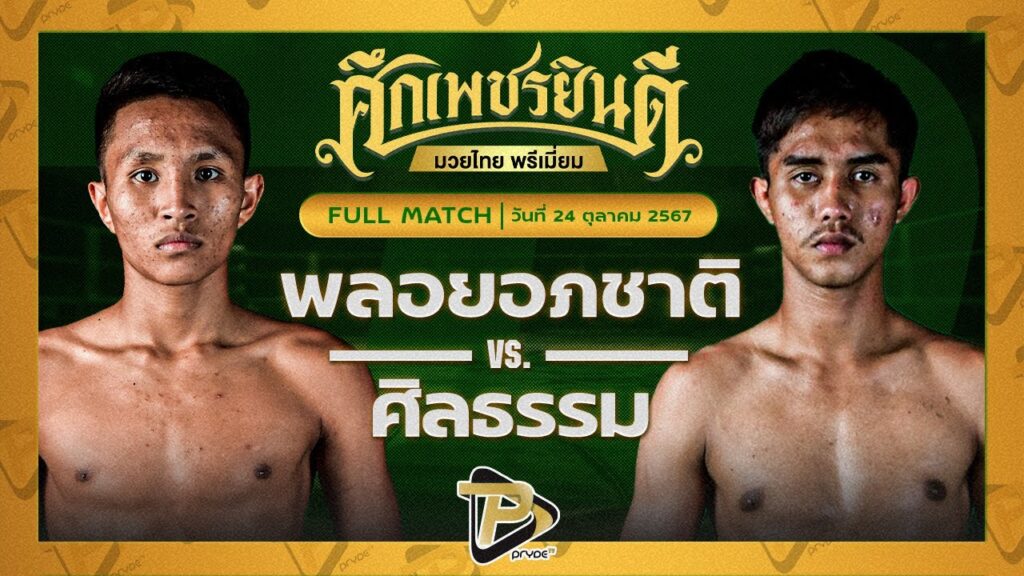 พลอยอภิชาติ เรเด็กซ์มาร์เก็ต VS ศิลธรรม ม.ราชภัฎหมู่บ้านจอมบึง