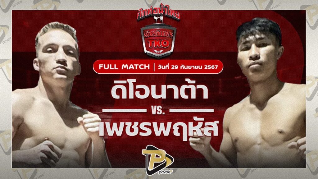 ดิโอนาต้า ส.เดชะพันธ์ VS เพชรพฤหัส ศิษย์ฉลองศักดิ์