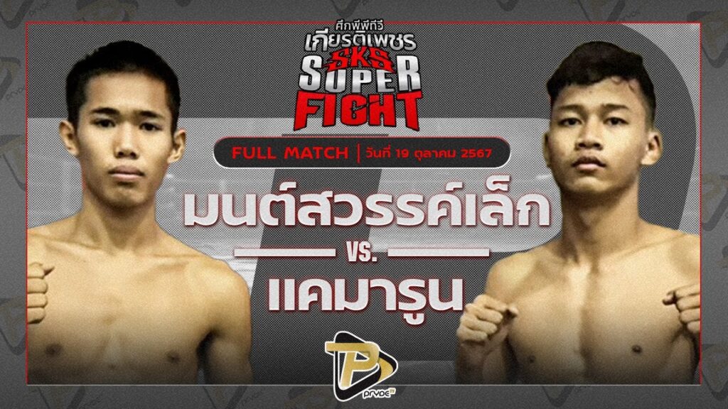 มนต์สวรรค์เล็ก ฮัวโรงน้ำแข็ง VS แคมมารูน ศิษย์ลมหนาว