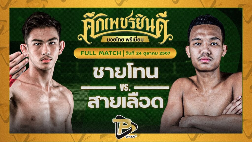 ชายโทน เรเด็กซ์มาร์เก็ต VS สายเลือด ไฟต์เตอร์มวยไทย