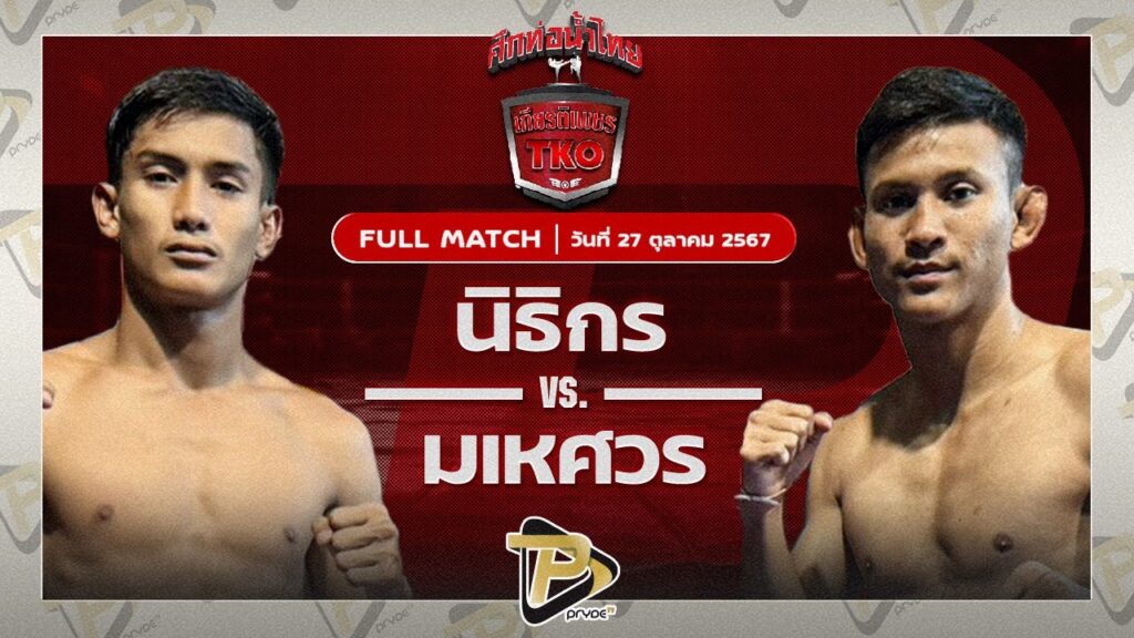 นิธิกร น้ำดื่มหมี77 VS มเหศวร เอกเมืองนนท์