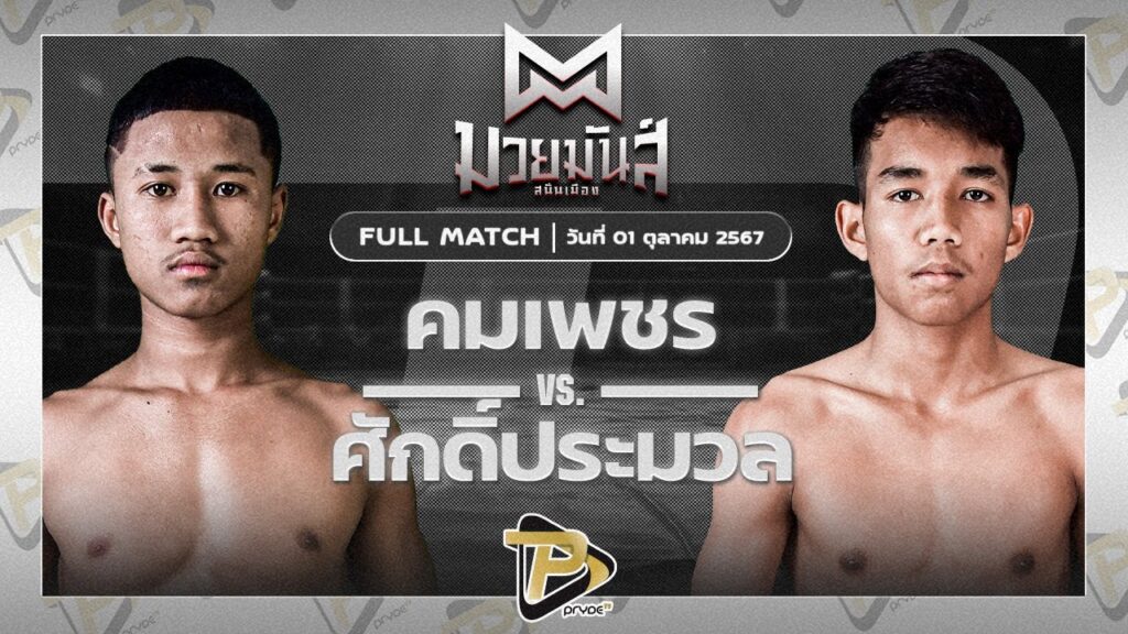 คมเพชร ก๋วยบางคอแหลม VS ศักดิ์ประมวล หจก.กุ๊ปกุ๊ปสุทธิ์