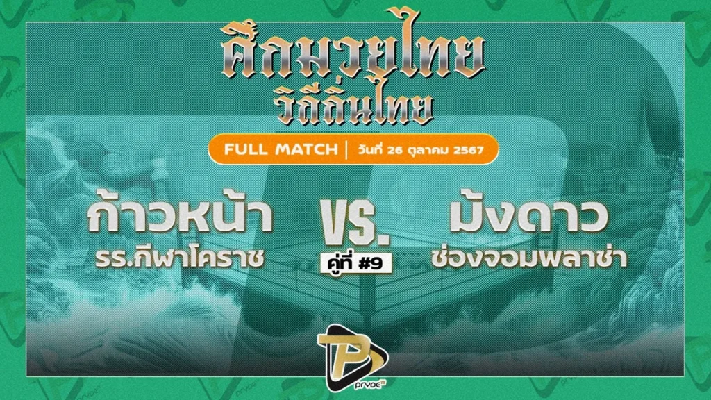 ก้าวหน้า รร.กีฬาโคราช VS ม้งดาว ช่องจอมพลาซ่า