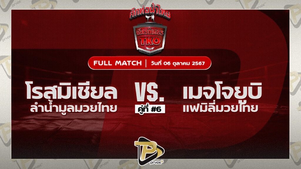 โรสมิเชียล ลำน้ำมูลมวยไทย VS เมจโจยูบิ แฟมิลี่มวยไทย