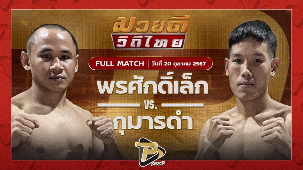 พรศักดิ์เล็ก ส.สุวรรณนารันย์ VS กุมารดำ พุ่มพันธ์ม่วง