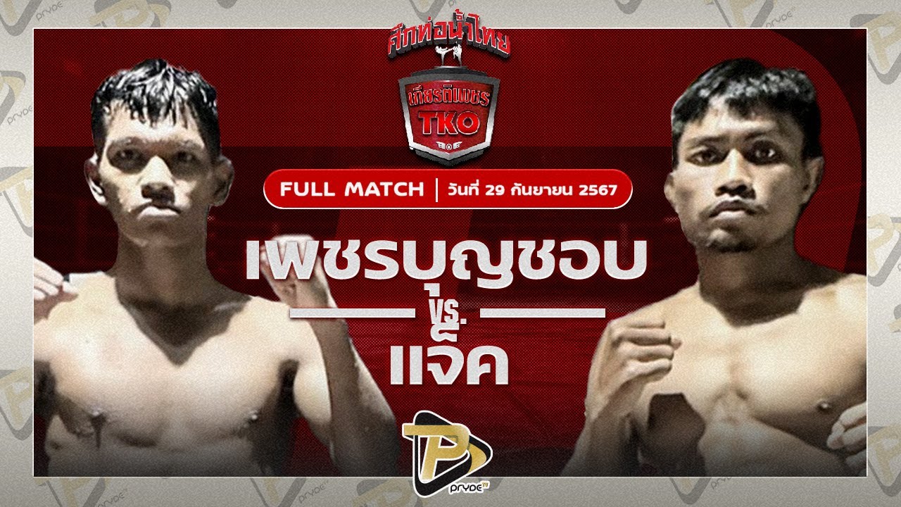 เพชรบุญชอบ ส.พาราษฎร์ VS แจ็ค ศิษย์แจ็คมวยไทยแจ็ค ศิษย์แจ็คมวยไทย