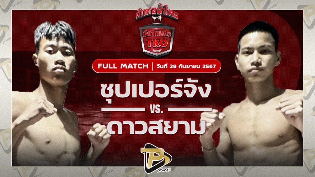 ซุปเปอร์จัง ส.รุ่งศักดิ์ VS ดาวสยาม ส.เดชะพันธ์