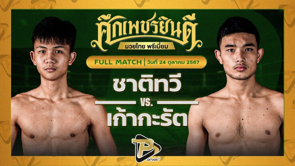 ชาติทวี ท.แทนไท VS เก้ากะรัต ส.เทียนโพธิ์