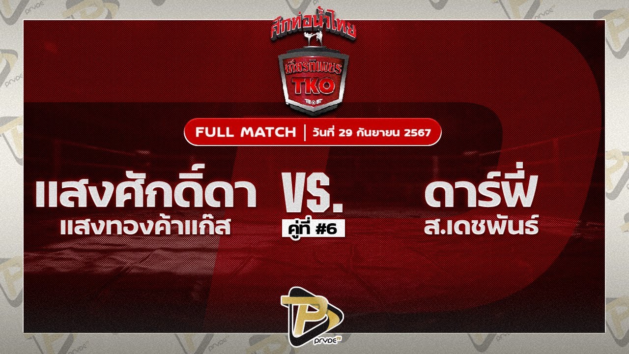 แสงศักดิ์ดา แสงทองค้าแก๊ส VS ดาร์ฟี่ ส.เดชะพันธ์