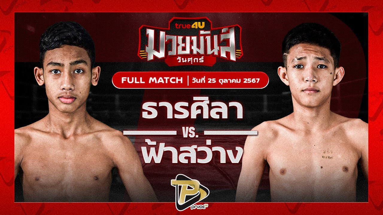 ธารศิลา เพชรภูผา VS ฟ้าสว่าง ทรายมูลสนุ๊กเกอร์คลับ