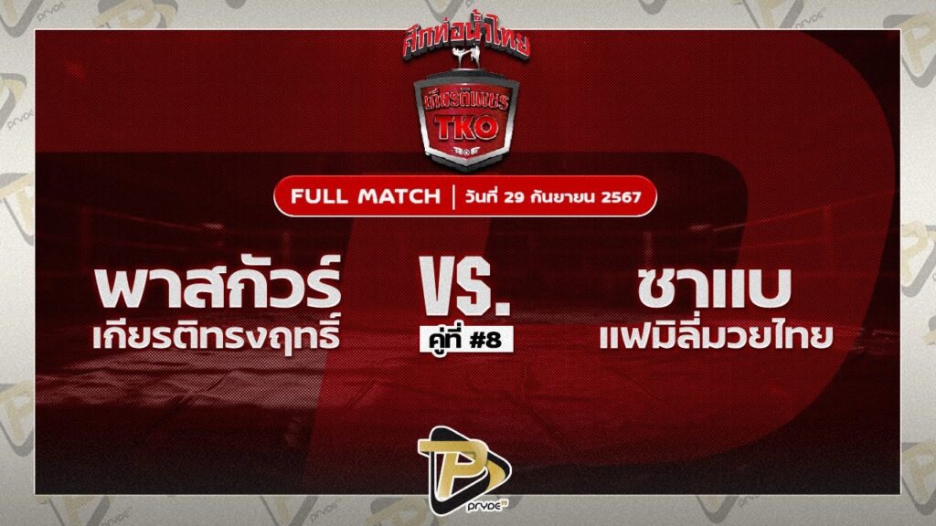 พาสกัวร์ เกียรติทรงฤทธิ์VS ซาแบ แฟมิลี่มวยไทย