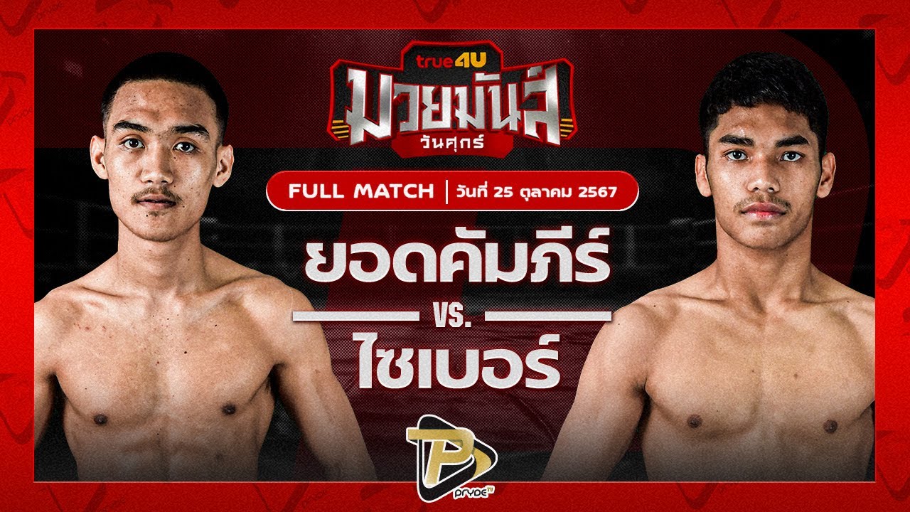 ยอดคัมภีร์ แชมป์เปี้ยนมวยไทย VS ไซเบอร์ ส.เทียนโพ