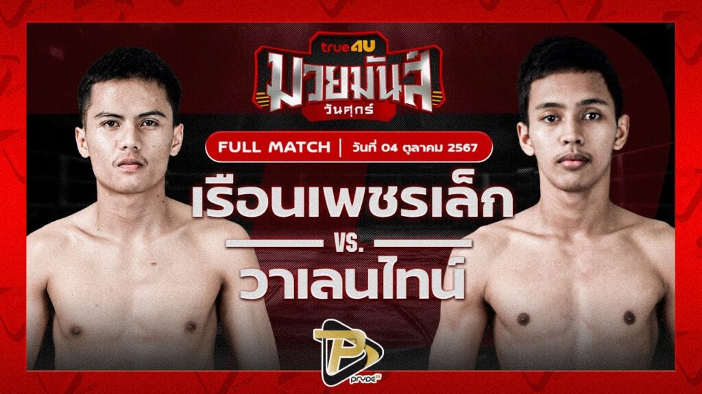 เรือนเพชรเล็ก ศิษย์ทองปอนด์ VS วาเลนไทน์ ไฟต์เตอร์มวยไทย