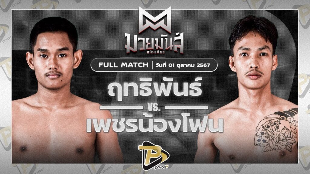 ฤทธิพันธ์ พันธ์ดักษ์รัตนบุรี VS ศักดิ์ประมวล หจก.กุ๊ปกุ๊ปสุทธิ์