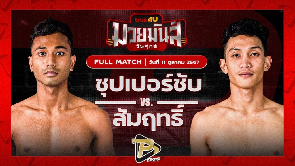 ซุปเปอร์ซับ บางแสนไฟท์คลับ VS สัมฤทธิ์ ดาบรันสารคาม