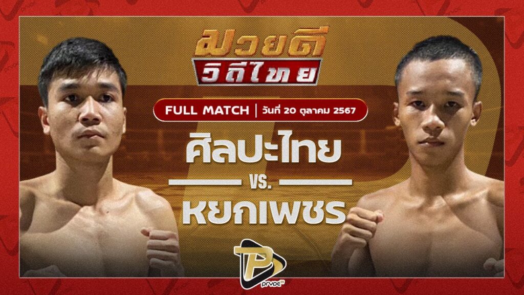 ศิลปไทย ซูจีบะหมี่เกี๊ยว VS หยกเพชร ศิษย์พัฒนา