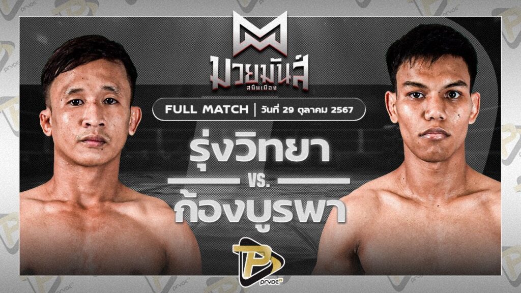 รุ่งวิทยา ลูกเจ้าแม่ไทรทอง VS ก้องบูรพา ทิพย์ท่าไม้