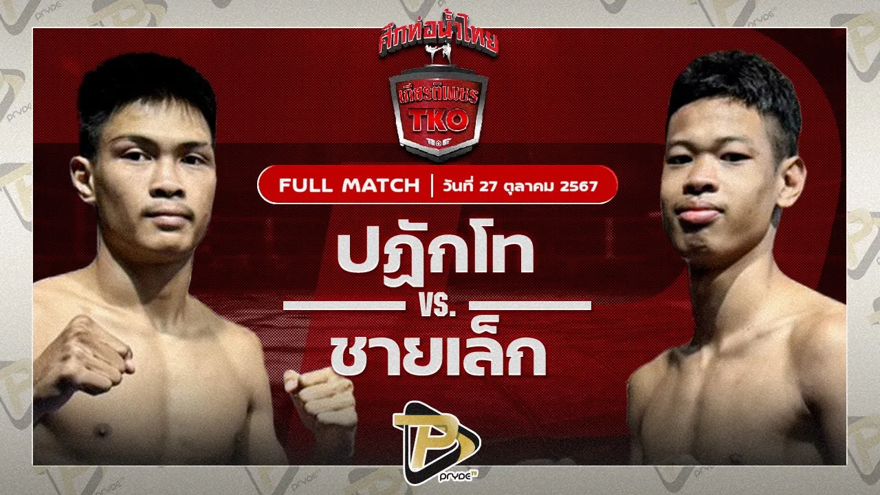 ปฏักโท เทพภาคิน VS ชายเล็ก ว.สุขสันต์