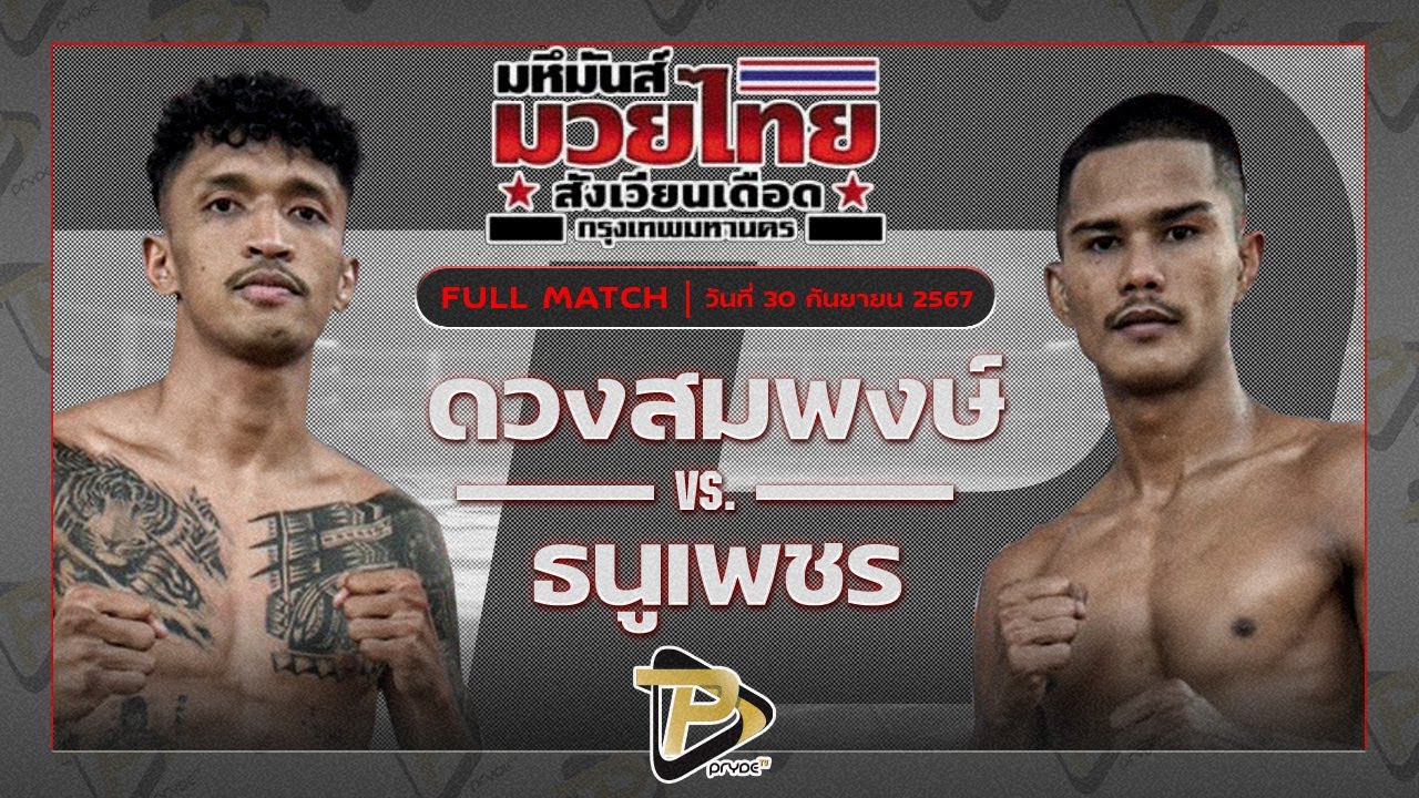 ดวงสมพงษ์ จิตรเมืองนนท์ VS ธนูเพชร ว.สังข์ประไพ